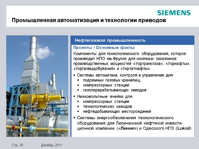 Нефтегазовая промышленность Проекты / Основные факты Компоненты для технологического оборудования, которое производит НПО им.Фрунзе